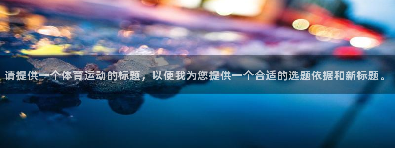 米兰体育报官网